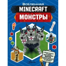 Minecraft. Монстры: Производитель АСТ