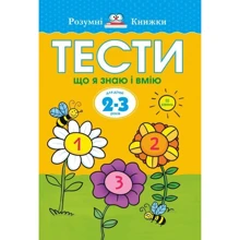 Ольга Земцова: Тести. Третій рівень. Що я знаю і вмію. Для дітей 2–3 років: Производитель Рідна мова