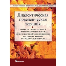 Маккей, Вуд, Брентлі: Діалектична поведінкова терапія: Виробник Вільямс