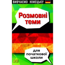 О. Третяк: Розмовні теми для початкової школи: Производитель Арій