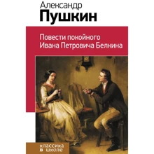 Александр Пушкин: Повести покойного Ивана Петровича Белкина: Производитель Эксмо