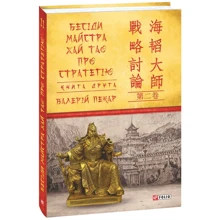 Валерій Пекар: Бесіди майстра Хай Тао про стратегію. Книга друга: Виробник Фолио