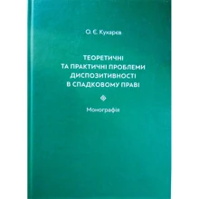 О. Є. Кухарєв: Теоретичні та практичні проблеми диспозитивності у спадковому праві. Монографія: Виробник Алерта