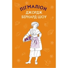 Бернард Шоу: Пігмаліон: Производитель BookChef