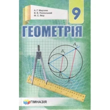 Мерзляк, Полонський, Якір: Геометрія. Підручник для 9 класу: Производитель Гімназія