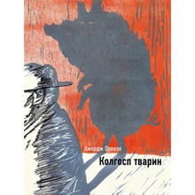 Джордж Орвелл: Колгосп тварин: Производитель BookChef