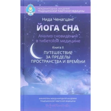 Ніда Ченагцанг: Йога сну. Аналіз сновидінь в тибетській медицині. Книга 2: Подорож за межі простору і часу: Виробник Гангу