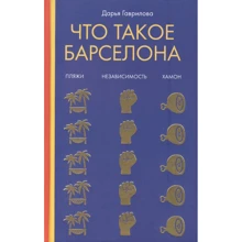Дарья Гаврилова: Что такое Барселона: Производитель Рипол Классик