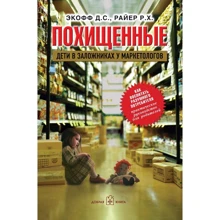 Деніел Екоффе, Роберт Райер: Викрадені. Діти в заручниках у маркетологів. Як виховати розумного споживача: Виробник добра книга