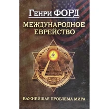 Генрі Форд: Міжнародне єврейство: Виробник ВОГ-Свекрасаф