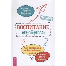 Марвин Маршалл: Воспитание без стресса. Как вырастить ответственных детей и жить своей жизнью: Производитель Весь