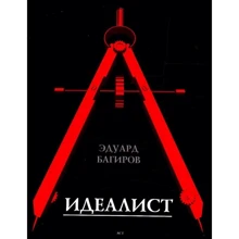 Эдуард Багиров: Идеалист: Производитель АСТ