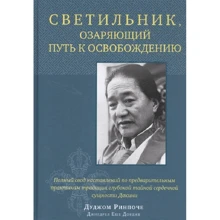 Дудж Рінпоче: Світильник, що опромінює шлях до звільнення: Виробник Гангу