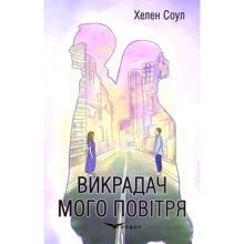 Хелен Соул: Викрадач мого повітря: Производитель Кондор