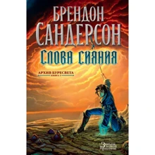 Брендон Сандерсон: Архів Буресвета. Книга 2. Слова сяйва: Виробник Абетка