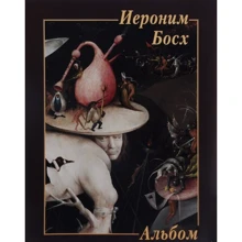 Ієронім Босх. альбом: Виробник Біле місто