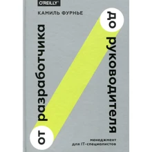 Каміль Фурньє: Від розробника до керівника. Менеджмент для IT-фахівців: Виробник Манн, Іванов і Фербер