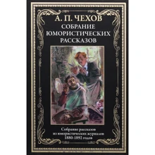 Антон Чехов: Собрание юмористических рассказов: Производитель СЗКЭО