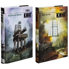 Комплект книг Стивен Кинг: Зеленая миля + Мизери: Производитель АСТ