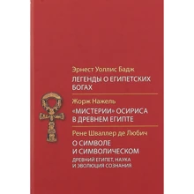Легенды о египетских богах. «Мистерии» Осириса в Древнем Египте. О символе и символическом: Производитель Академический Проект