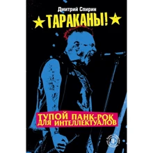 Дмитро Спірін: Тупий панк-рок для інтелектуалів: Виробник Ексмо