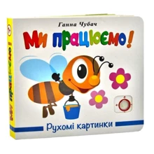 Ганна Чубач: Рухомі картинки. Ми працюємо: Виробник Книжкова Хата