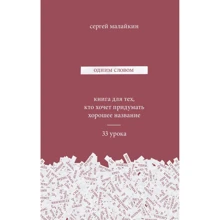 Одним словом. Книга для тих, хто хоче придумати гарну назву. 33 уроку: Виробник Манн, Іванов і Фербер