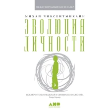 Міхай Чіксентміхайі: Еволюція особистості: Виробник Альпіна нон-фікшн