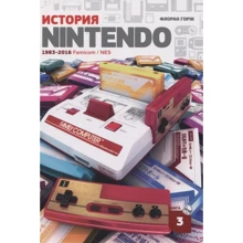 Флоран Горж: Історія Nintendo 1983-2016. Книга 3. Famicom/NES: Виробник біле яблуко