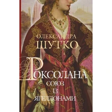 Олександра Шутко: Роксолана. Книга 1. Союз із Ягеллонами: Виробник Навчальна книга Богдан