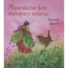 Даніела Дрешер: Маленька фея вибирає плаття: Виробник добра книга