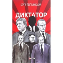 Сергій Постоловський: Диктатор: Производитель Фолио