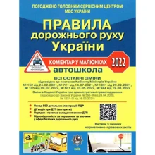 ПДР України 2022 Коментар у малюнках Постанова 944 від 19.08.22, ГАЗЕТН. УСВ/20(У0093У): Виробник Укрспецвидав