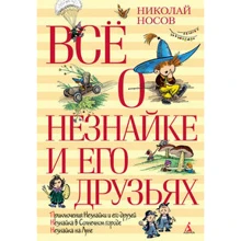 Микола Носов. Все про Незнайку і його друзів: Виробник Абетка