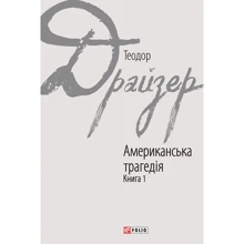 Теодор Драйзер: Американська трагедія. Книга 1: Виробник Фолио