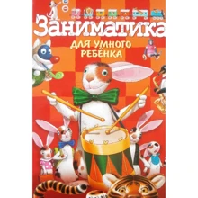 Заниматика для умного ребенка: Производитель Розумна дитина