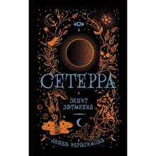 Діана Ібрагімова: Сетерра 3. Зеніт затемнення: Виробник Росмен