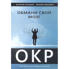 Валерій Разуваєв, Михайло Манухин: Обмани свій мозок. Обсесивно-компульсивний розлад: Виробник 1000 бестселерів