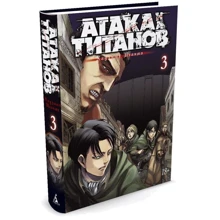 Атака на Титанів. книга 3: Виробник Абетка