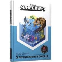 Стефані Мілтон: MINECRAFT Довідник виживання в океані: Производитель Артбукс