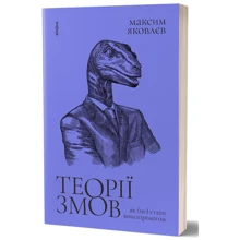Максим Яковлєв: Теорії змов. Як (не) стати конспірологом: Виробник Віхола