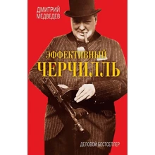 Дмитрий Медведев: Эффективный Черчилль: Производитель Рипол