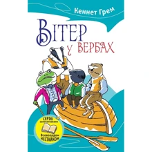Кеннет Грем: Вітер у вербах: Виробник КМ-Букс