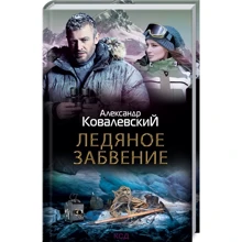 Олександр Ковалевський: Крижане забуття: Виробник Клуб семейного досуга