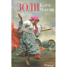 Колум Маккенн: Золі: Виробник Аркадия