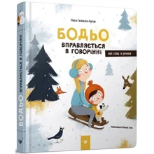 Марта Галевська-Кустра: Бодьо вправляється в говорінні: Производитель Час Майстрiв