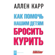 Аллен Карр: Як допомогти нашим дітям кинути палити: Виробник добра книга