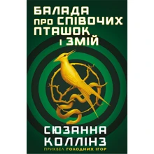 Сюзанна Коллінз: Балада про співочих пташок і змій: Производитель BookChef