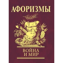 Афоризми Війна та мир: Виробник Фолио