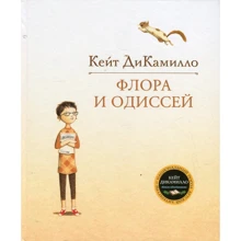 Кейт ДиКамилло. Флора и Одиссей: Производитель Махаон